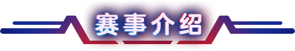 赛事介绍